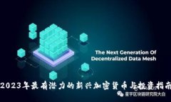 2023年最有潜力的新兴加密货币与投资指南