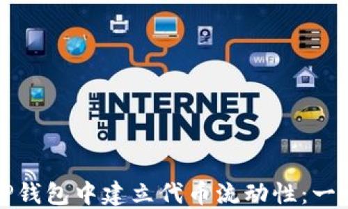 
如何在TP钱包中建立代币流动性：一步步指南