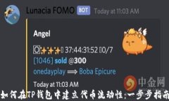 如何在TP钱包中建立代币流
