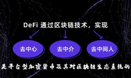 什么是平台型加密货币及其对区块链生态系统的影响