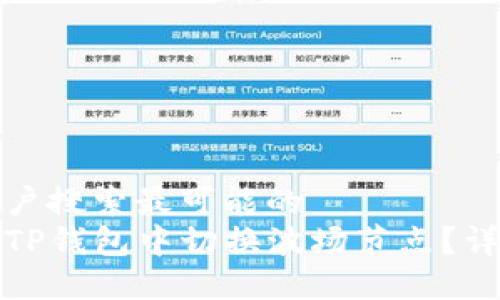 思考用户搜索最可能的
如何在TP钱包中切换波场节点？详细教程