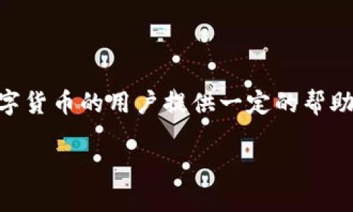 优质

  如何识别与防范TP钱包诈骗案的指南/  

相关关键词：

 guanjianci TP钱包, 诈骗, 防范, 识别/ guanjianci 

引言
随着数字货币和区块链技术的普及，TP钱包作为一种新兴的数字钱包逐渐受到用户的关注。然而，与其便捷性并存的，是日益猖獗的诈骗案件。近年有关TP钱包的诈骗案频频见诸报端，许多新手用户由于缺乏警惕而遭受损失。如何有效地识别与防范TP钱包诈骗，成为当前的热门话题。本文将对TP钱包诈骗案进行详尽分析，并提供切实可行的防范措施。

TP钱包诈骗的形式
TP钱包诈骗的形式多种多样，诈骗者通常通过伪装成官方网站、客服或者投资顾问等方式来诱导用户上当。以下是几种常见的诈骗形式：

1. 假冒官方网站：诈骗者通过伪造与TP钱包极为相似的网址，发布虚假的投资项目或技术支持信息，诱导用户输入个人信息及私钥，从而窃取用户资产。

2. 钓鱼邮件与短信：诈骗者会假装成TP钱包的官方邮件或短信，要求用户点击链接进入假网站，或者下载“安全升级”程序，其实是植入恶意软件。

3. 群聊与社交媒体诈骗：在社交平台上，诈骗者利用群聊或私人消息，假装成其他用户，推荐所谓的投资项目，并以高额回报为诱饵，来窃取用户的资金。

如何识别TP钱包诈骗
识别TP钱包诈骗需要用户具备一定的判断能力和警觉性。以下是一些识别诈骗的要点：

1. 检查网址：用户在访问TP钱包官网时，务必检查网址是否正确。真实的网址通常是以“https://”开头，且有可靠的安全证书。

2. 不轻信陌生消息：无论是在社交平台还是邮件中，如果接收到陌生人的消息，特别是关于投资的建议，要保持警惕，不轻易相信。

3. 多方求证：若对某个投资项目心存疑虑，不妨求助于多个渠道进行确认。可以向官网客服咨询，或者在可靠的社区内询问其他用户的意见。

防范TP钱包诈骗的措施
为了有效防范TP钱包诈骗，用户应采取以下措施：

1. 开启双重认证：为自己的TP钱包开启双重认证功能，即使账户信息泄露，也能有效防止他人轻易登入。

2. 定期更换密码：定期更换TP钱包的密码，并且使用复杂而独特的密码组合，以提高账户的安全性。

3. 保持软件更新：及时安装TP钱包和设备的安全更新，确保有最新的安全防护功能。

如何处理被诈骗的情况
如果不幸遭遇TP钱包诈骗用户应采取什么措施呢？以下是几个建议：

1. 立刻报警：遇到诈骗行为，用户应尽快向当地警方报案，提供尽可能详细的信息，以便警方调查。

2. 联系TP钱包客服：通过正规渠道联系TP钱包的客服，报告自己的遭遇。虽然追回资产的可能性不大，但客服可以给出专业建议。

3. 反思与总结：在遭受损失后，不应急于责怪他人，而应该反思自己在识别和防范中的不足，进而增强警惕。

为何年轻用户更容易受骗
年轻用户在数字货币及TP钱包的使用上通常表现得较为积极，却往往缺乏经验，成为诈骗的高发人群。原因分析如下：

1. 信息获取渠道多样：年轻人在网络上获取信息的渠道相对广泛，但也相对杂乱，难以辨别信息的真伪。

2. 心理因素：年轻人由于好奇心和风险偏好，往往更容易相信高回报投资项目，忽视潜在的风险。

3. 缺乏安全意识：相较于年长用户，年轻用户对网络安全及隐私防护的重视程度不足，导致容易上当受骗。

总结
TP钱包作为一种数字资产管理工具，不可否认其便利性，但需警惕潜在的诈骗风险。本文介绍了识别与防范TP钱包诈骗的必要性和措施，希望能够为初次接触数字货币的用户提供一定的帮助。在享受数字资产管理的便捷时，永远保持警惕与敏感，才是安全的明智选择。

整体内容总数：3700个字