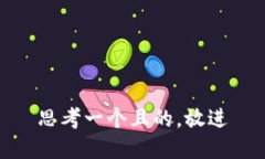 思考一个且的，放进