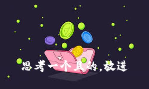 思考一个且的，放进