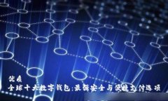 优质  全球十大数字钱包：