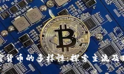 数字加密货币的多样性：探索主流及新兴币种