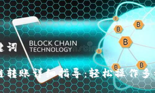 思考与关键词

tp钱包跨链转账详细指导：轻松操作多种数字货币
