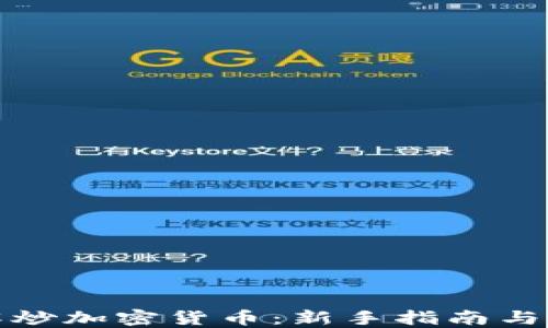 
全面了解炒加密货币：新手指南与成功策略