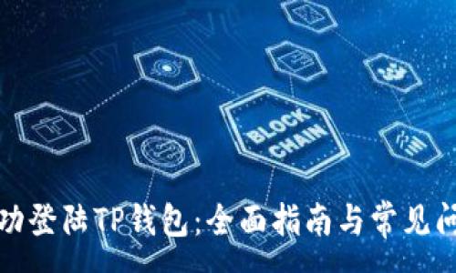 :
如何成功登陆TP钱包：全面指南与常见问题解答