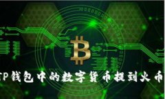 如何将TP钱包中的数字货币