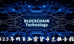   2023年网页加密货币兑换