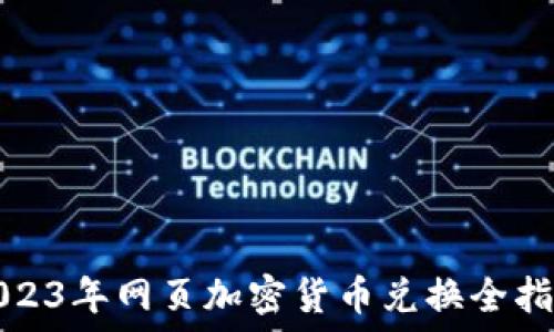   
2023年网页加密货币兑换全指南