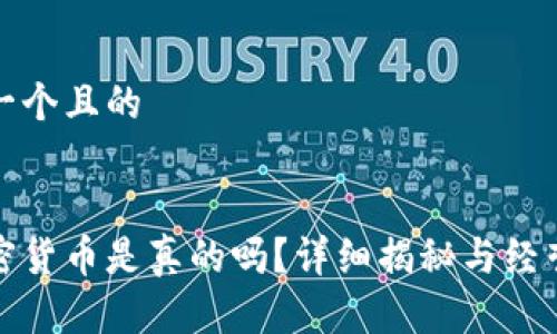 思考一个且的


买加密货币是真的吗？详细揭秘与经营策略