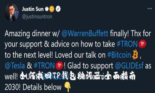 如何找回TP钱包助词器：全面指南