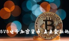 探索BVB电子加密货币：未来金融的先锋