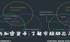 迪拜最火的加密货币：了解市场动态与投资机会