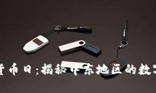 迪拜加密货币日：揭秘中东地区的数字货币未来