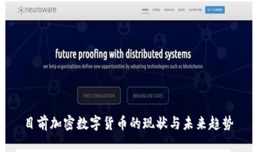 目前加密数字货币的现状与未来趋势