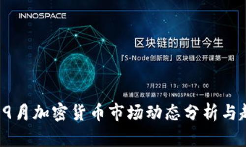 2021年9月加密货币市场动态分析与趋势展望