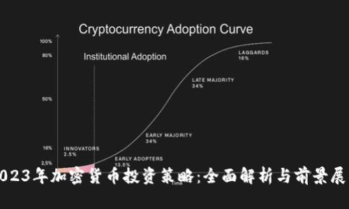 2023年加密货币投资策略：全面解析与前景展望