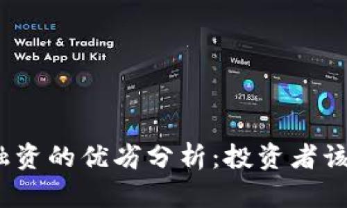 加密货币融资的优劣分析：投资者该如何选择？