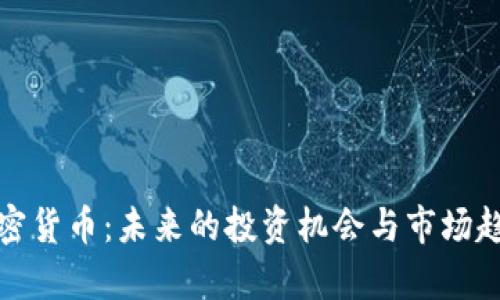 姚前加密货币：未来的投资机会与市场趋势分析