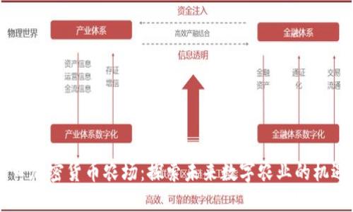 日本进口加密货币农场：探索未来数字农业的机遇与挑战