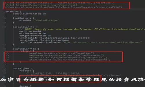 加密货币限额：如何理解和管理您的投资风险