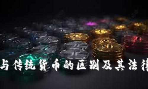 加密货币与传统货币的区别及其法律地位分析