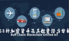 58种加密货币及其投资潜力