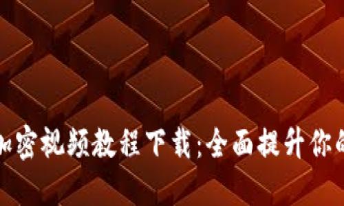数字货币加密视频教程下载：全面提升你的投资技能