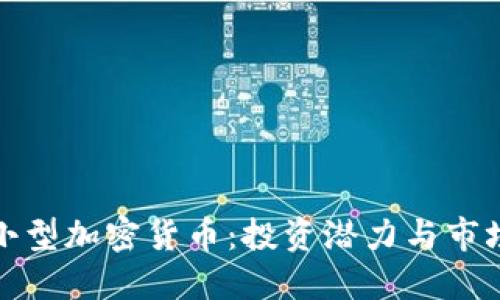探索小型加密货币：投资潜力与市场动态