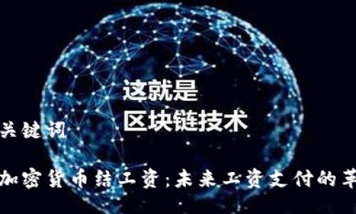与关键词

用加密货币结工资：未来工资支付的革命