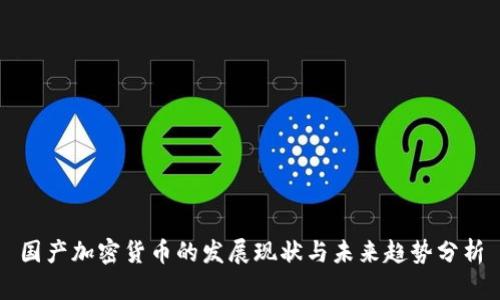 国产加密货币的发展现状与未来趋势分析