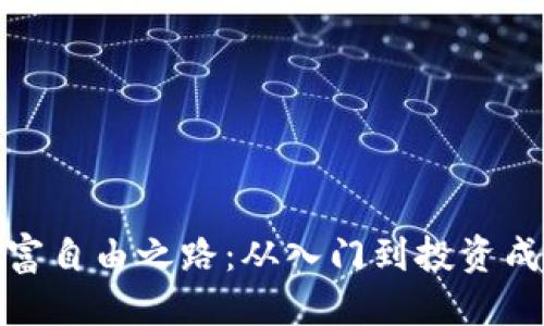 优质 
加密货币财富自由之路：从入门到投资成功的全攻略