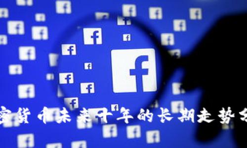 加密货币未来十年的长期走势分析