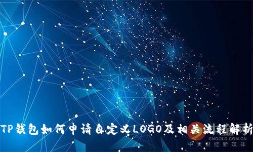 TP钱包如何申请自定义LOGO及相关流程解析