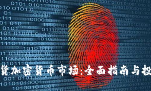 优质
美国期货加密货币市场：全面指南与投资机会