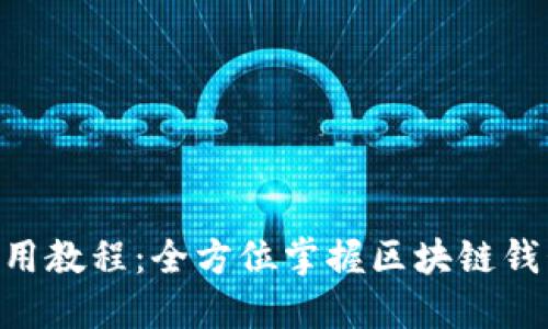 TokenPocket使用教程：全方位掌握区块链钱包的操作与功能