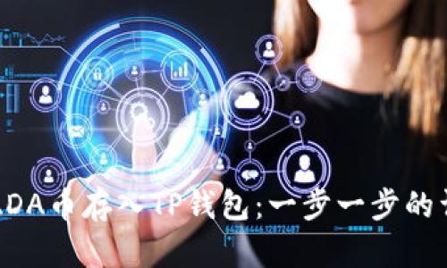 如何将ADA币存入TP钱包：一步一步的详细指南