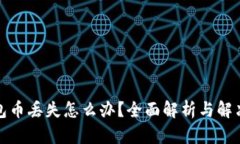 TP钱包币丢失怎么办？全面解析与解决方案