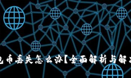 TP钱包币丢失怎么办？全面解析与解决方案