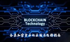 各类加密货币的区别与选