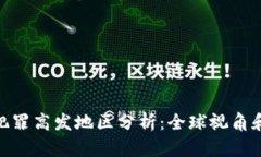 加密货币犯罪高发地区分