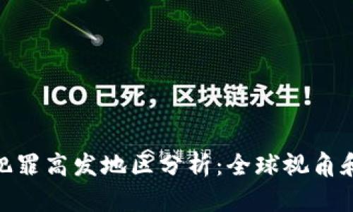 加密货币犯罪高发地区分析：全球视角和预防措施