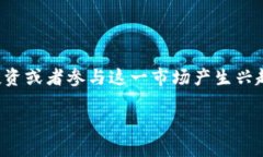 在加密货币领域，很多人可能会对如何有效投资