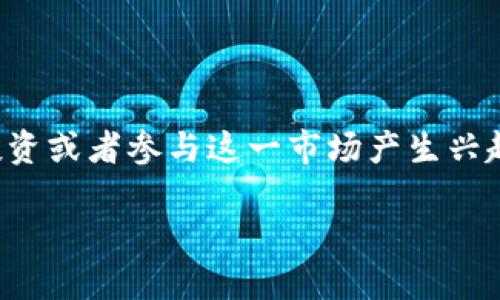 在加密货币领域，很多人可能会对如何有效投资或者参与这一市场产生兴趣。以下是一个合适的以及相关关键词的建议：

新手指南：如何安全投资加密货币？