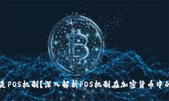 什么是POS机制？深入解析POS机制在加密货币中的