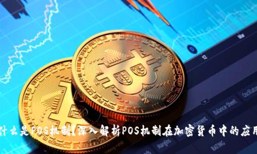 什么是POS机制？深入解析POS机制在加密货币中的应用