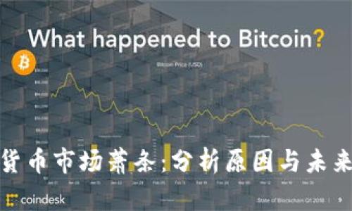 加密货币市场萧条：分析原因与未来趋势